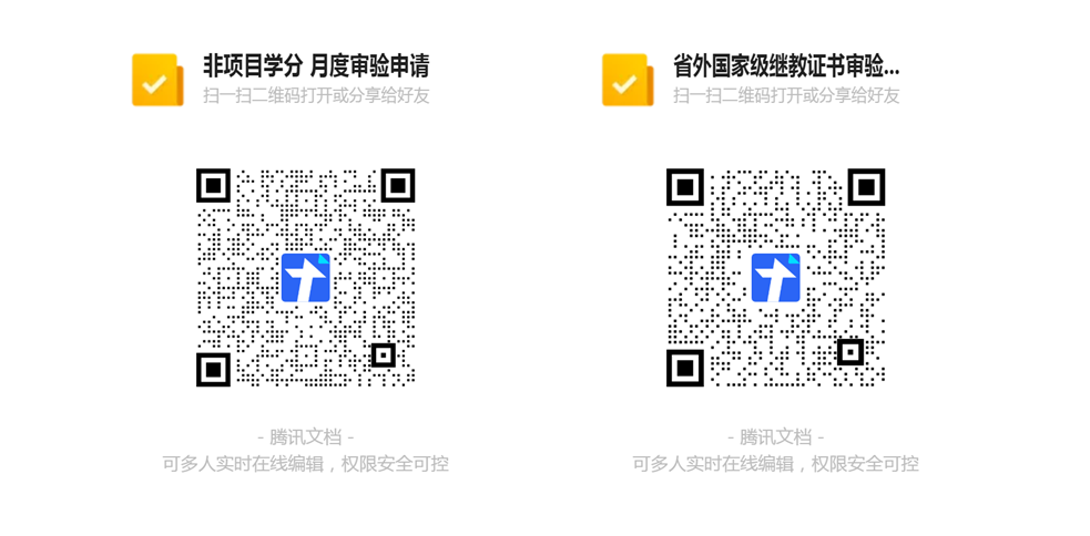 二維碼：月度學(xué)分審驗(yàn)申請(qǐng)二維碼（省外國(guó)家級(jí)、非項(xiàng)目類）