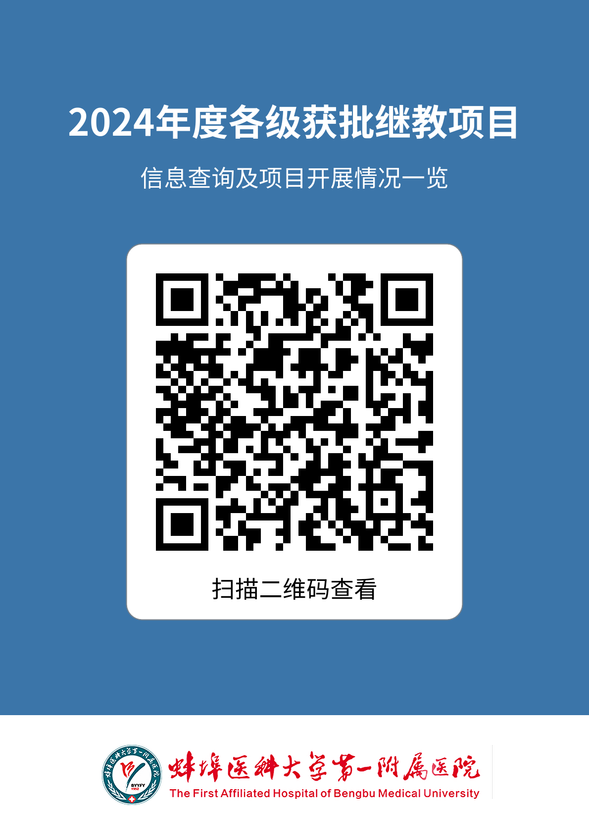 二維碼：2024年度我院獲批項(xiàng)目及開展情況查詢