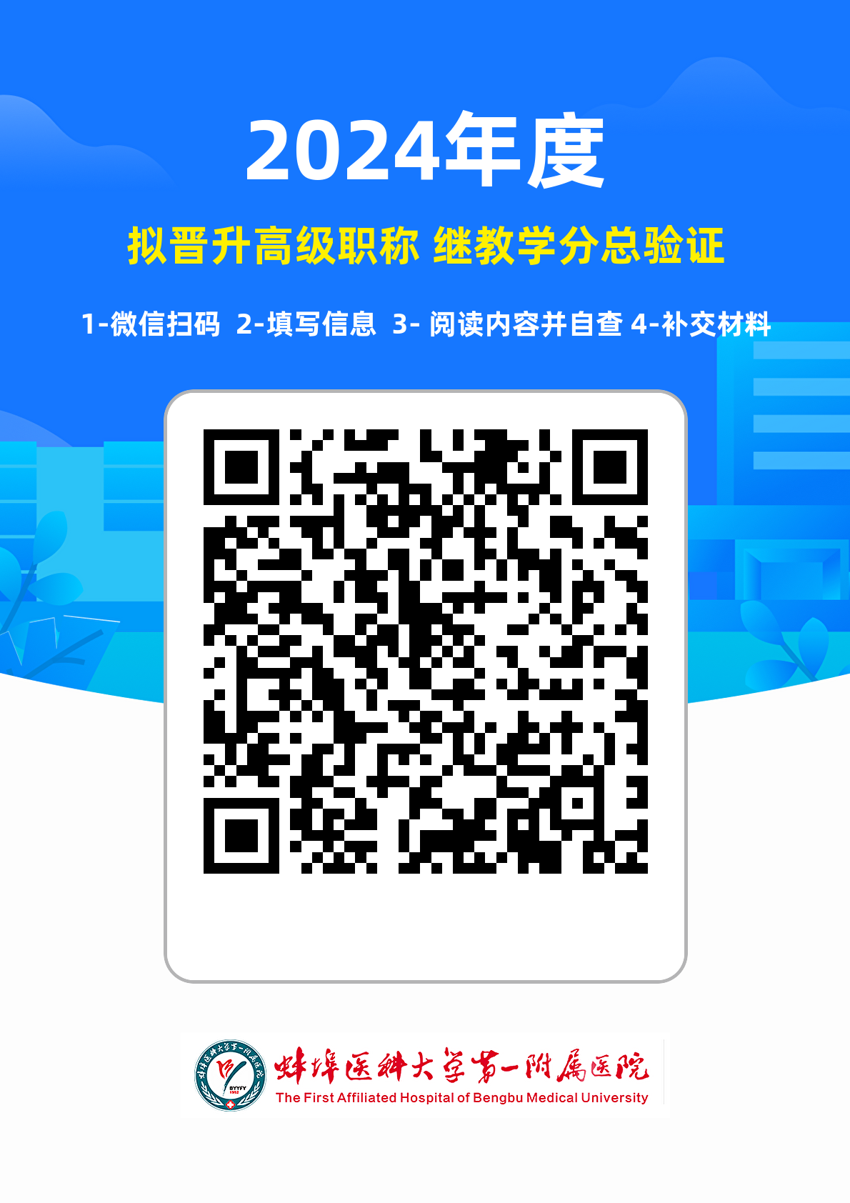 24年度擬晉升高級(jí)職稱學(xué)分總驗(yàn)證