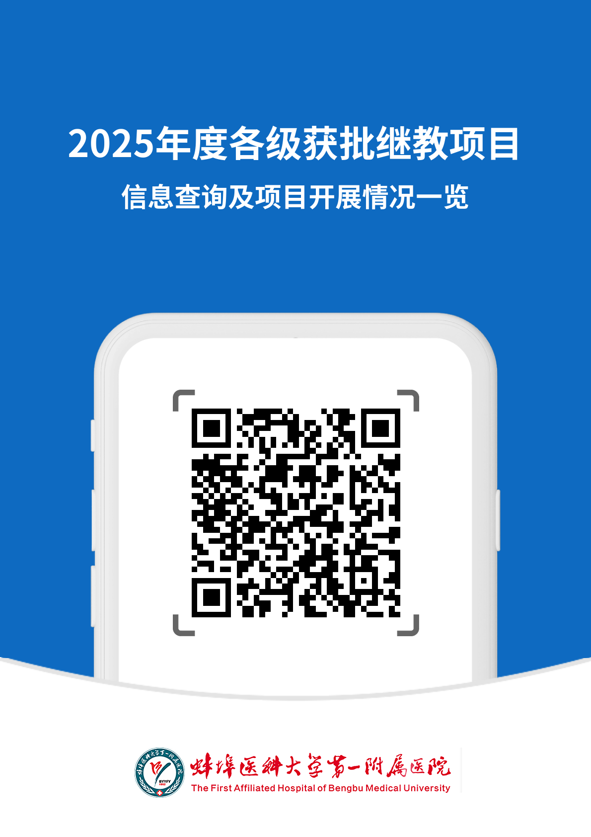 二維碼：25年度各級(jí)獲批繼教項(xiàng)目信息查詢及開(kāi)展情況一覽