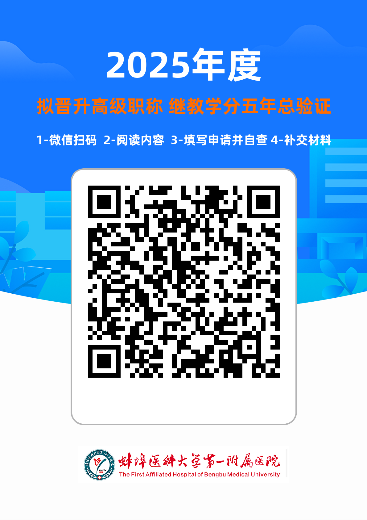 擬晉升高級職稱2025年度學分總驗證（二維碼）