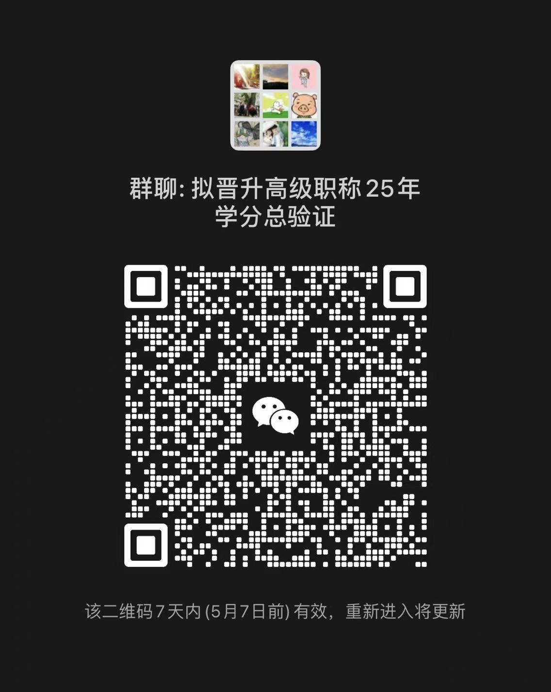 群二維碼：擬晉升衛(wèi)生類高級職稱25年學分總驗證（05.07前有效）