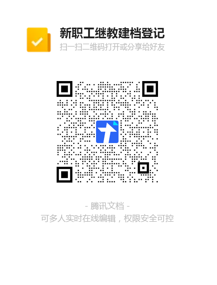 二維碼：新職工繼教建檔登記二維碼