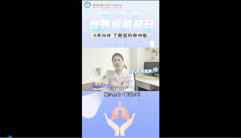了解您的肺功能  什么是慢阻肺？