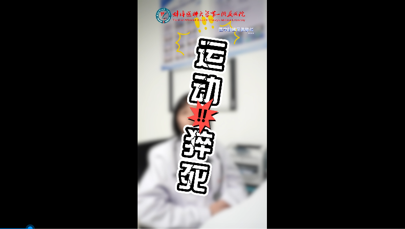 預(yù)防運動猝死！