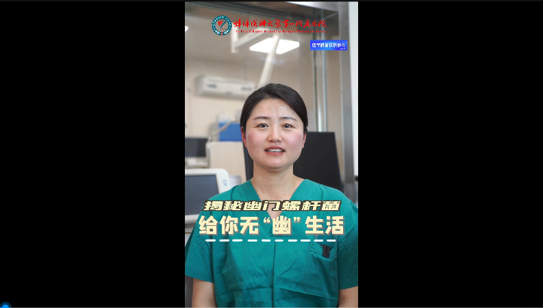 揭秘幽門螺桿菌，給你無“幽”生活